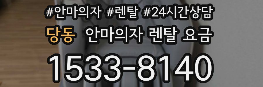 당동 안마의자 렌탈 요금