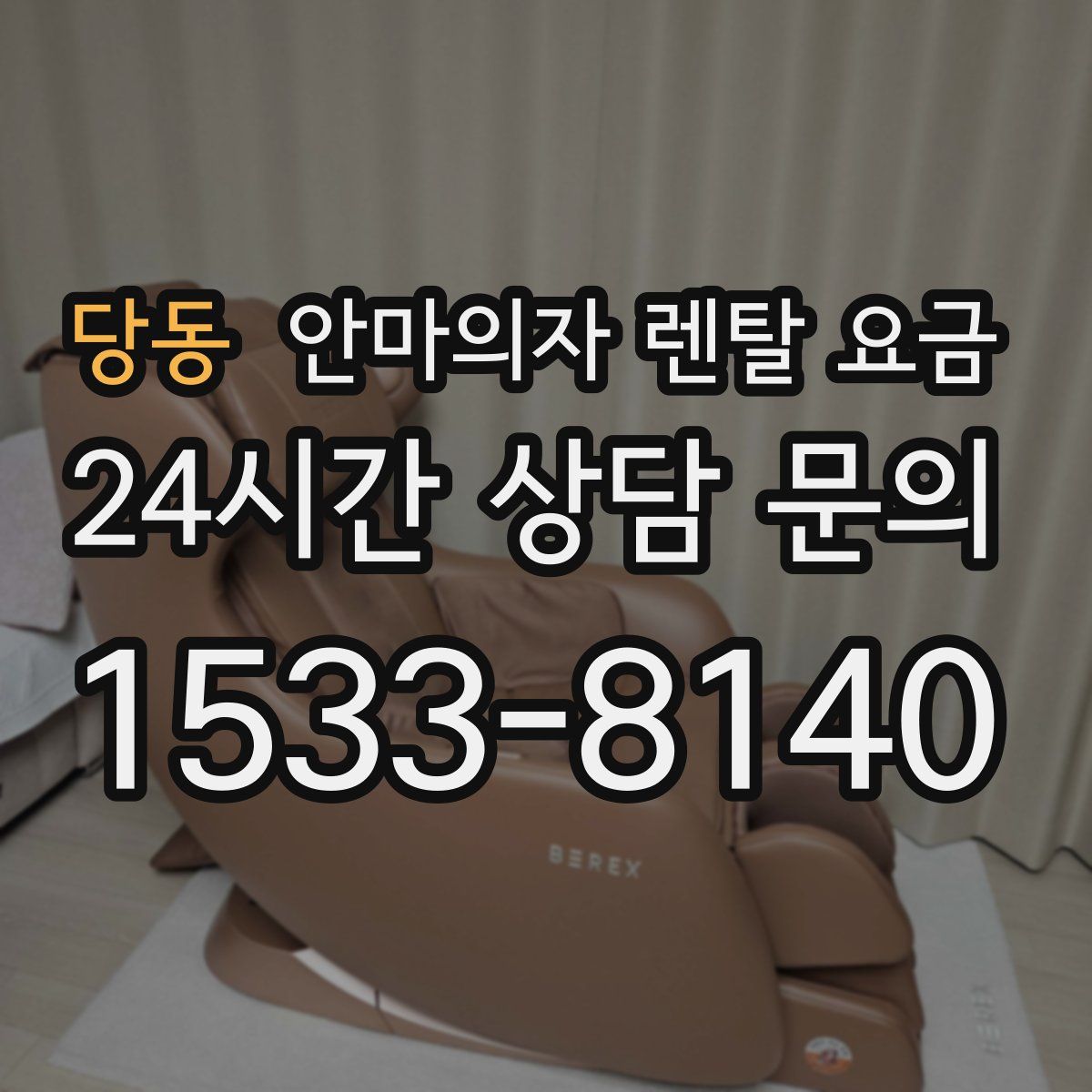 당동 안마의자 렌탈 요금