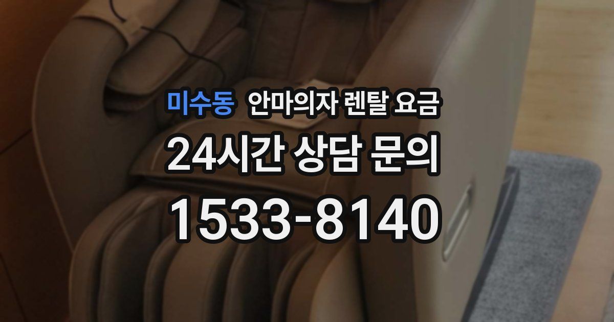 미수동 안마의자 렌탈 요금