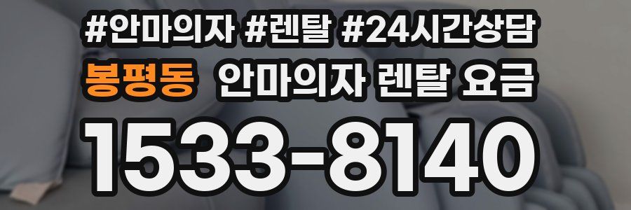 봉평동 안마의자 렌탈 요금