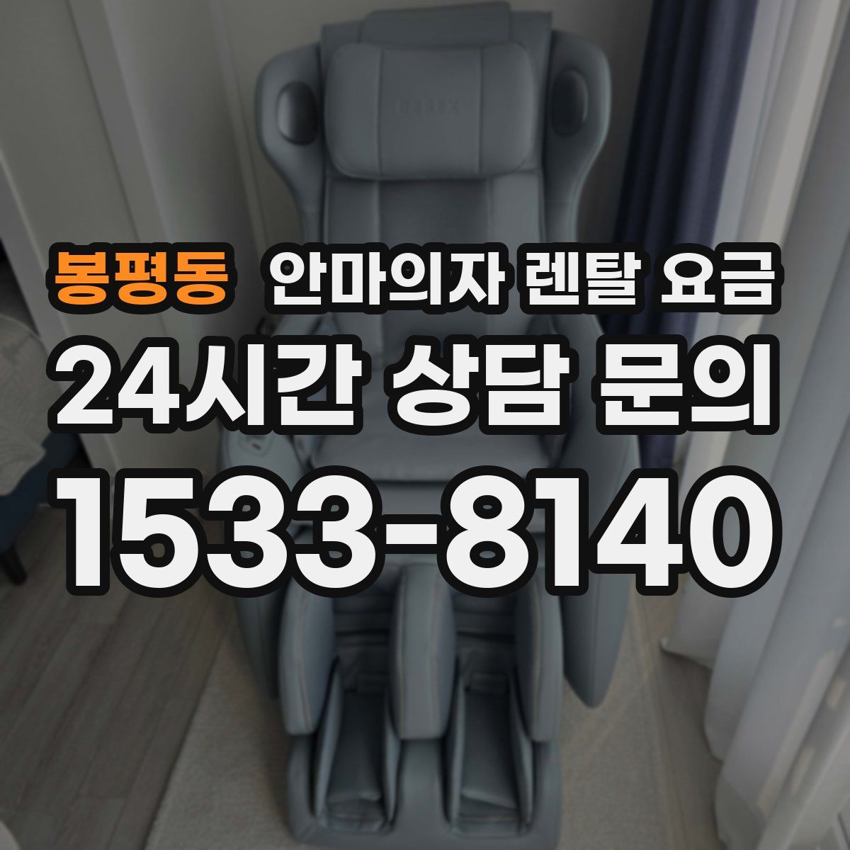 봉평동 안마의자 렌탈 요금