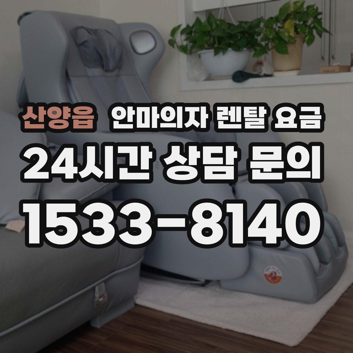 산양읍 안마의자 렌탈 요금