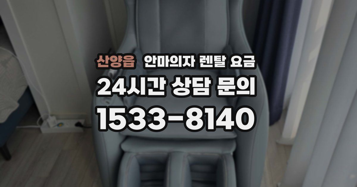 산양읍 안마의자 렌탈 요금