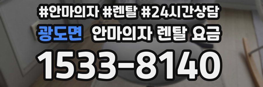 광도면 안마의자 렌탈 요금
