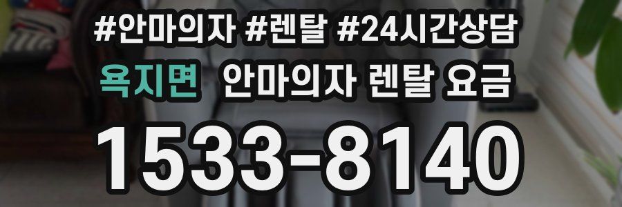 욕지면 안마의자 렌탈 요금