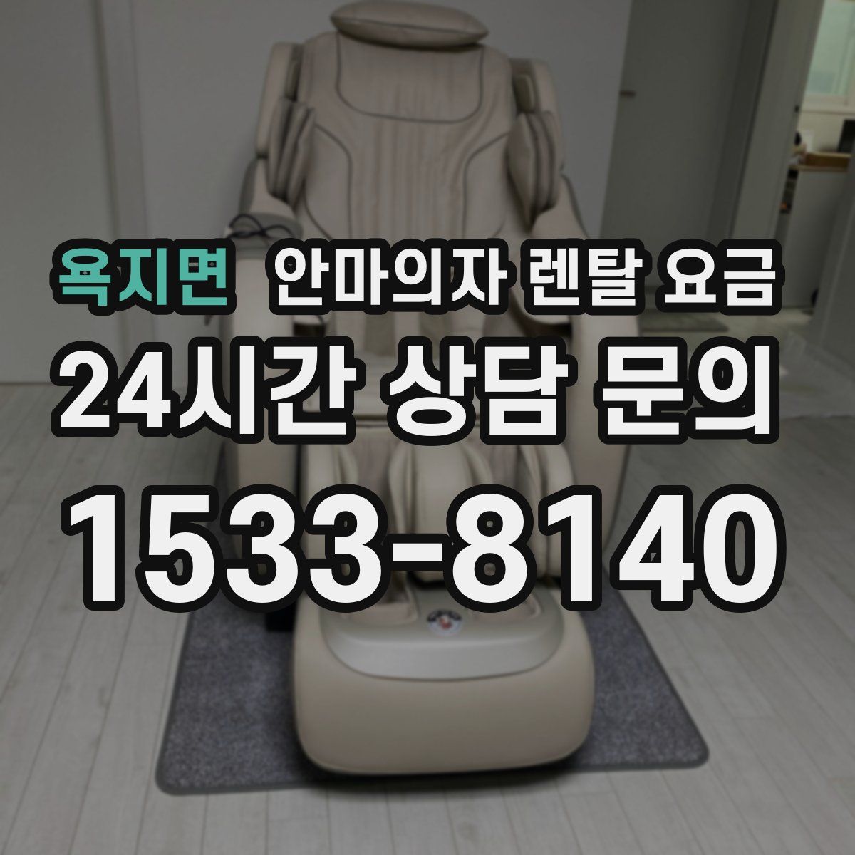 욕지면 안마의자 렌탈 요금