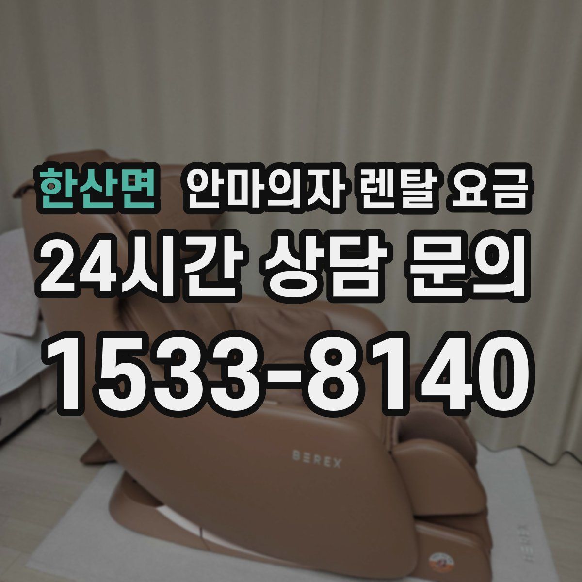 한산면 안마의자 렌탈 요금