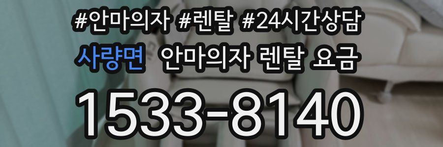 사량면 안마의자 렌탈 요금