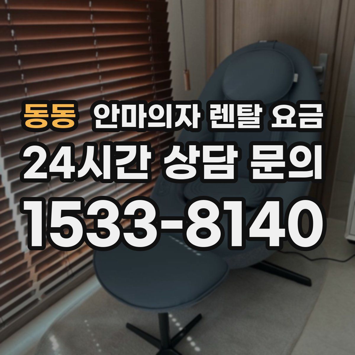 동동 안마의자 렌탈 요금