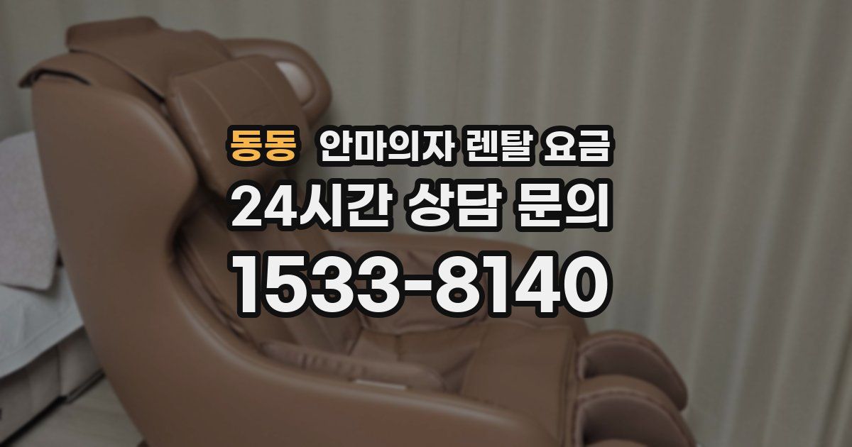 동동 안마의자 렌탈 요금