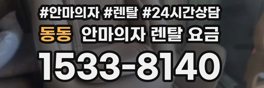 동동 안마의자 렌탈 요금