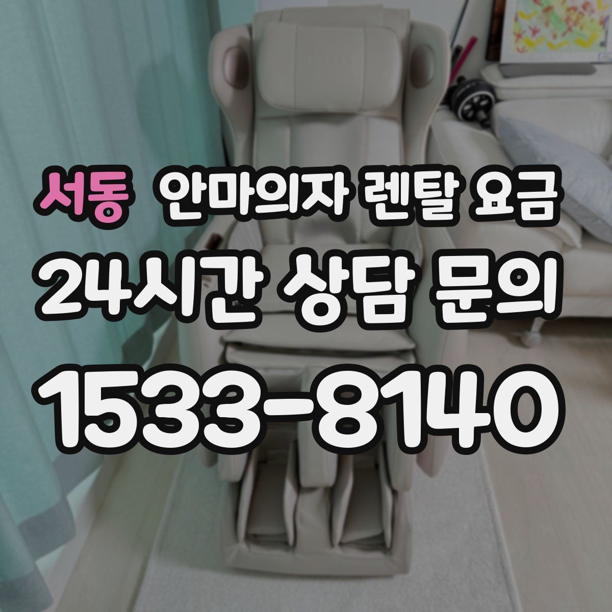 서동 안마의자 렌탈 요금