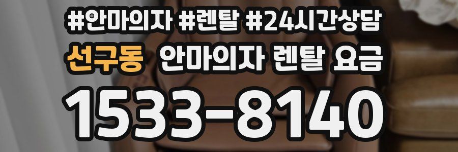 선구동 안마의자 렌탈 요금