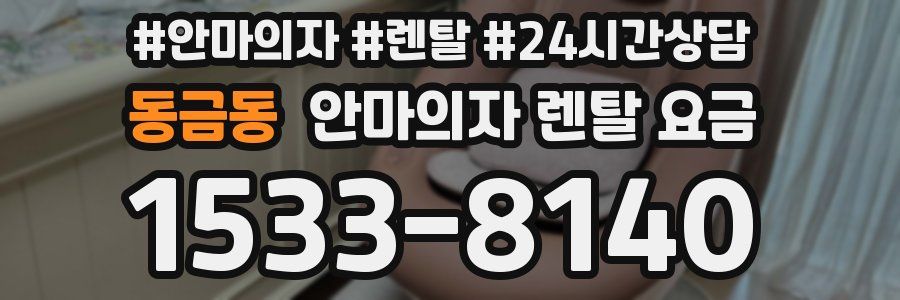 동금동 안마의자 렌탈 요금