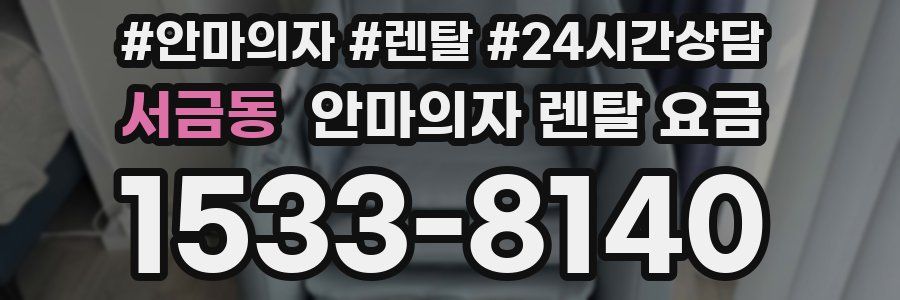 서금동 안마의자 렌탈 요금