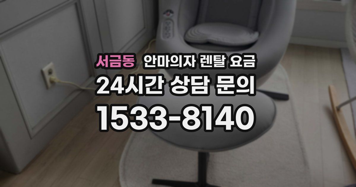 서금동 안마의자 렌탈 요금