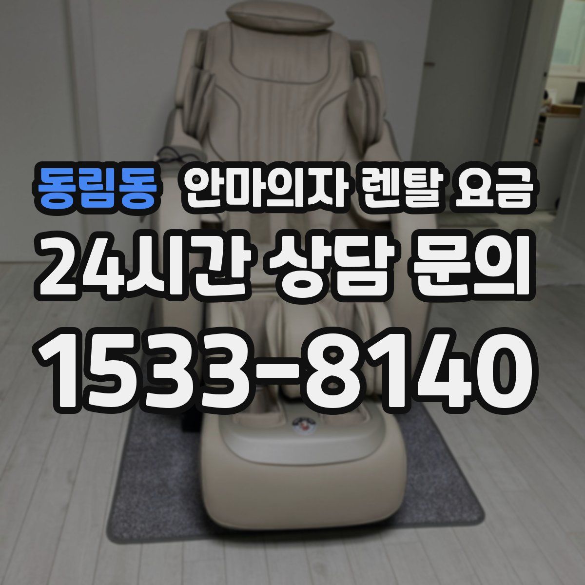 동림동 안마의자 렌탈 요금