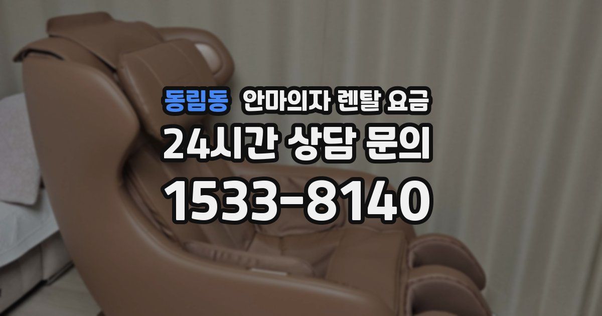 동림동 안마의자 렌탈 요금