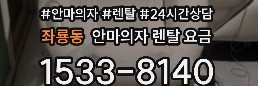 좌룡동 안마의자 렌탈 요금