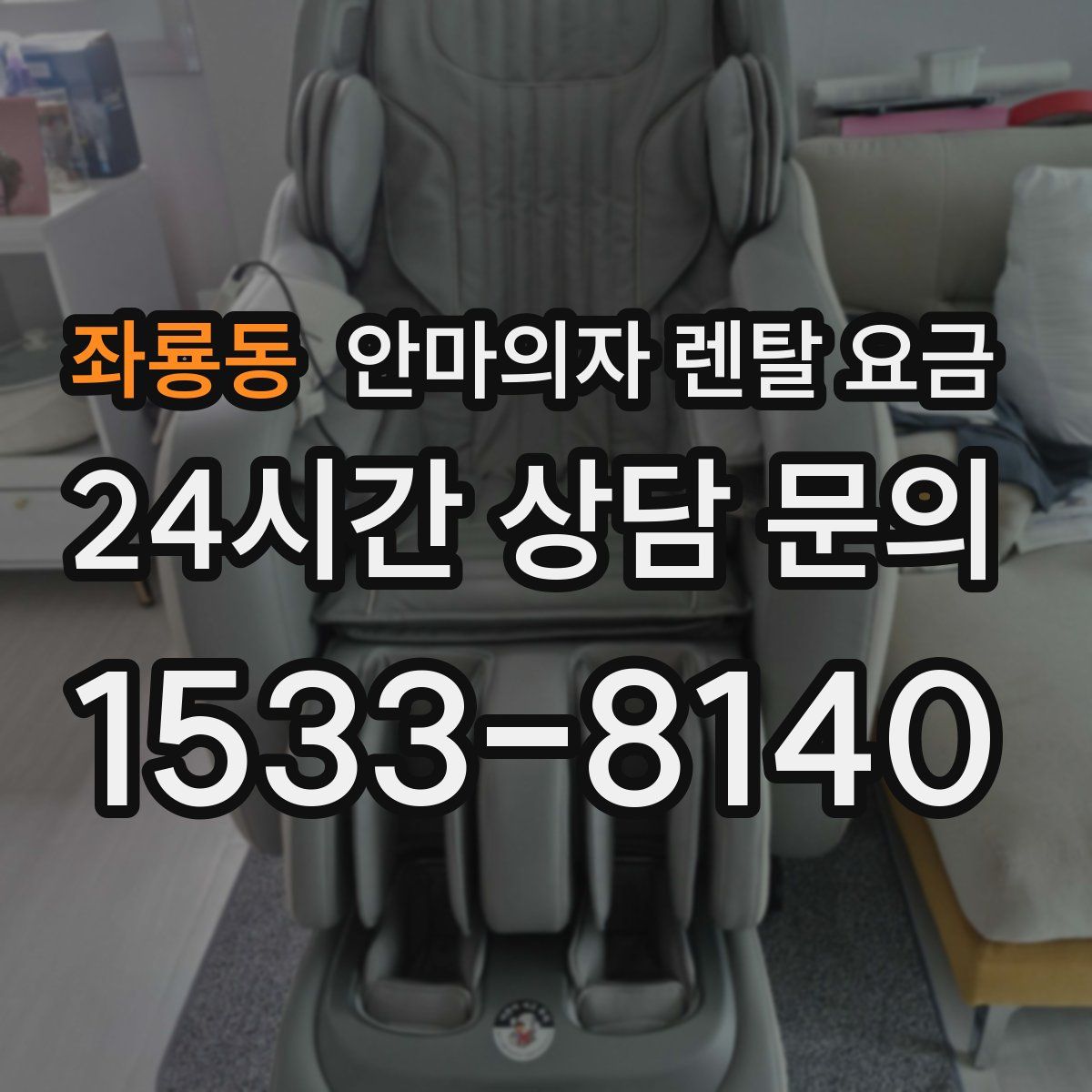 좌룡동 안마의자 렌탈 요금