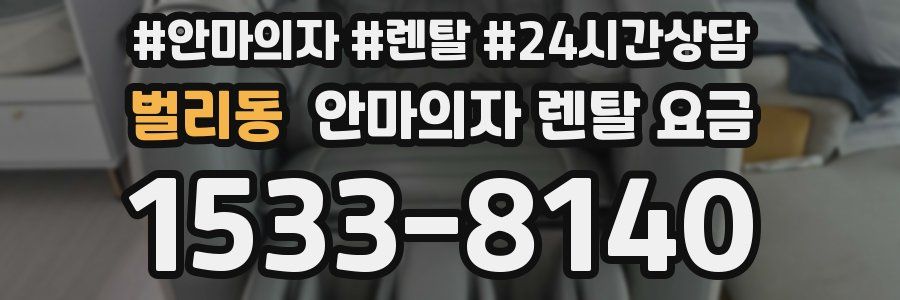 벌리동 안마의자 렌탈 요금