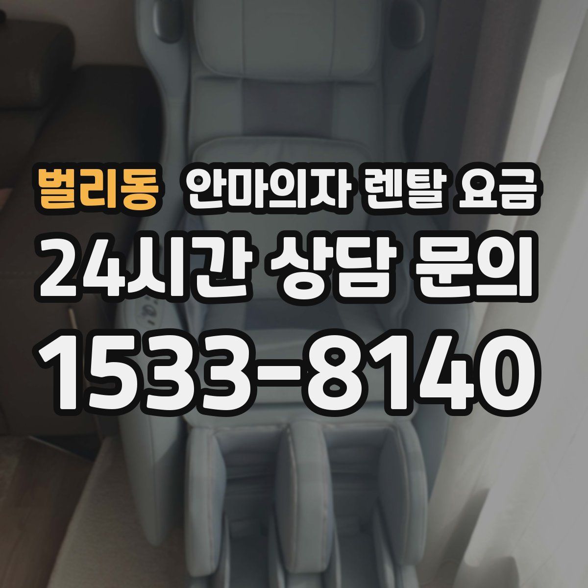 벌리동 안마의자 렌탈 요금