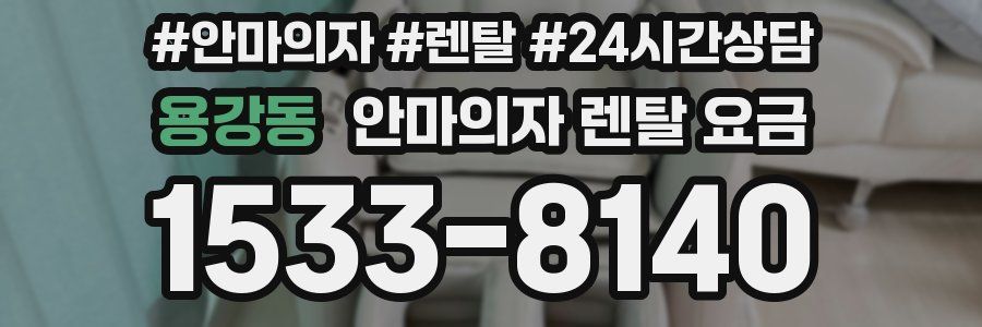 용강동 안마의자 렌탈 요금