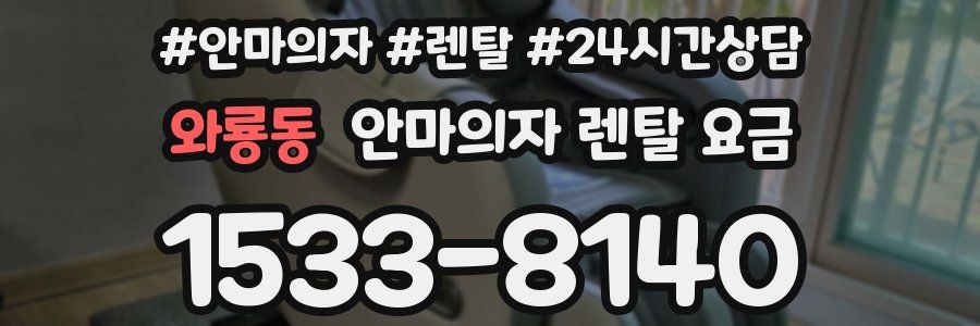 와룡동 안마의자 렌탈 요금