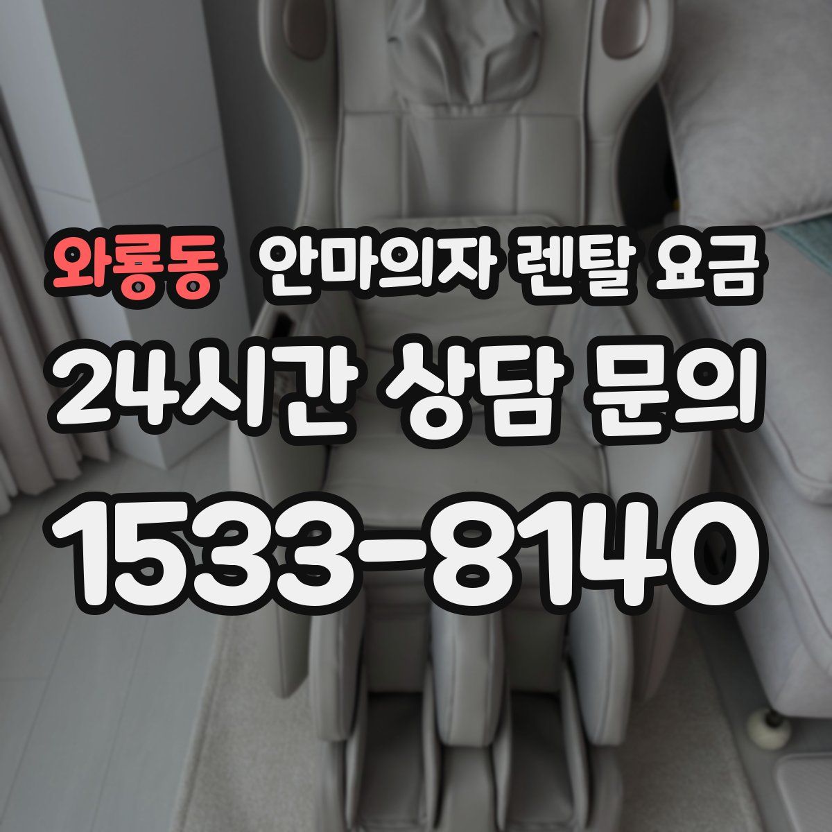 와룡동 안마의자 렌탈 요금