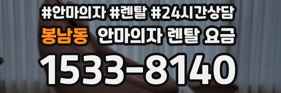 봉남동 안마의자 렌탈 요금