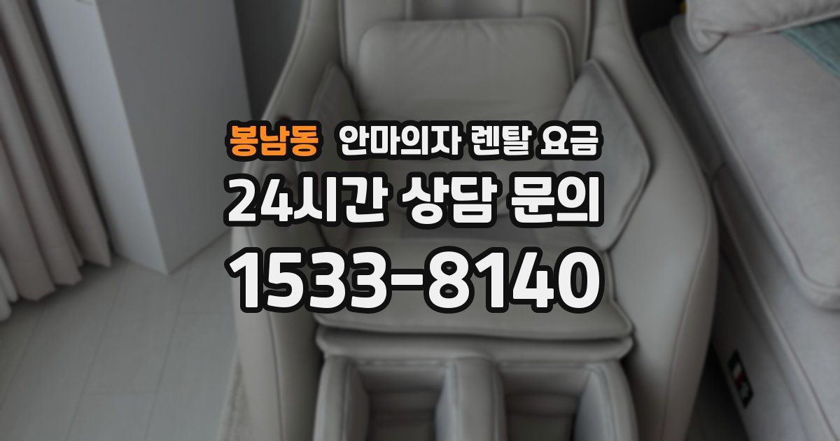 봉남동 안마의자 렌탈 요금