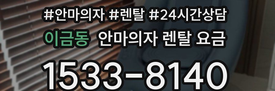 이금동 안마의자 렌탈 요금
