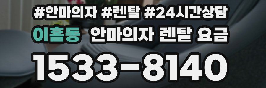 이홀동 안마의자 렌탈 요금