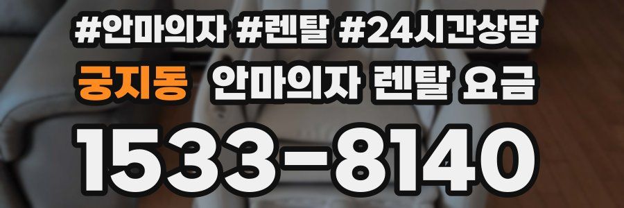 궁지동 안마의자 렌탈 요금