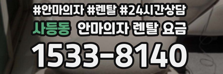 사등동 안마의자 렌탈 요금