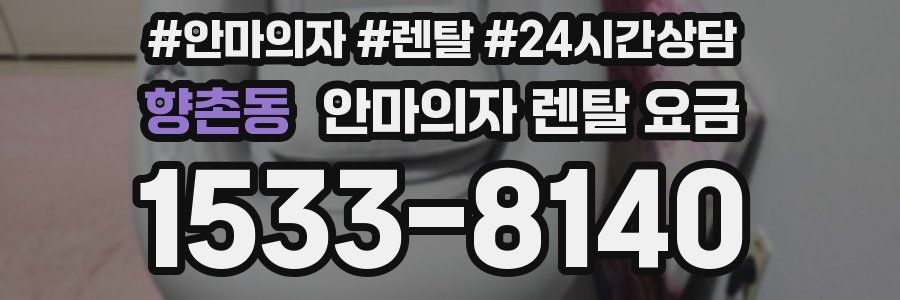 향촌동 안마의자 렌탈 요금