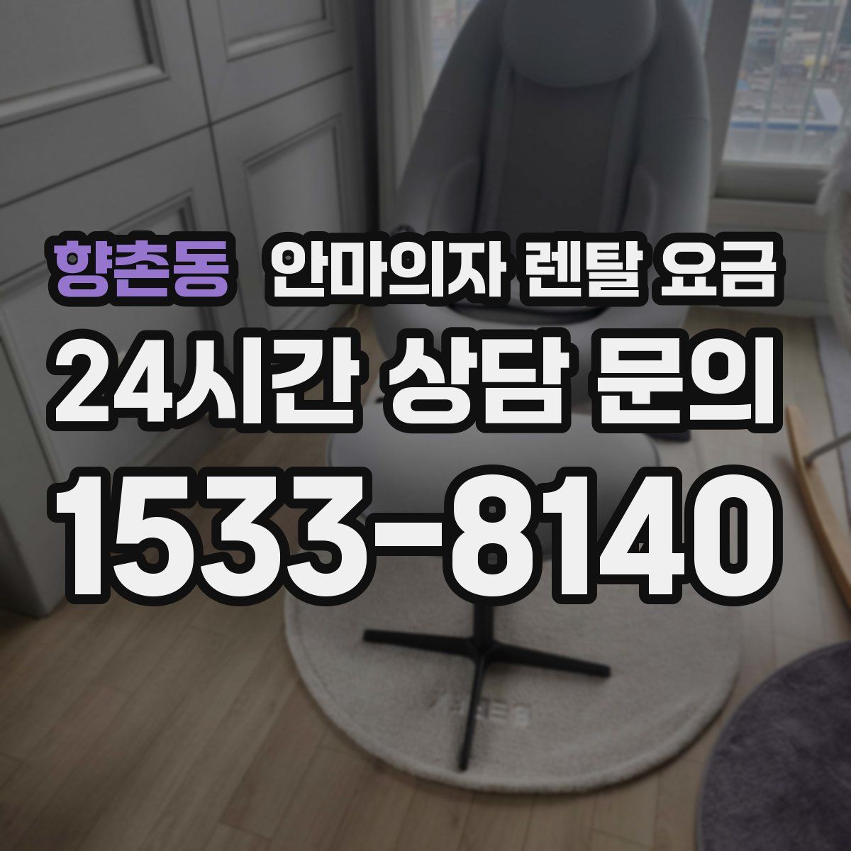 향촌동 안마의자 렌탈 요금