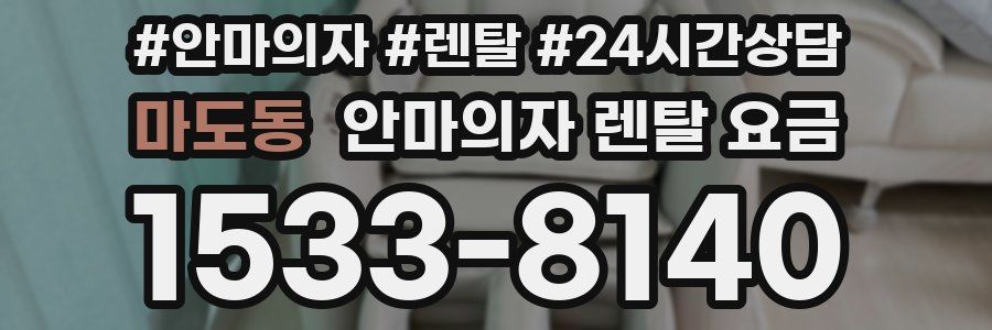 마도동 안마의자 렌탈 요금