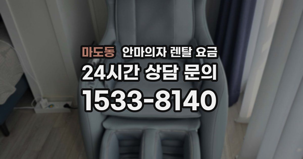 마도동 안마의자 렌탈 요금