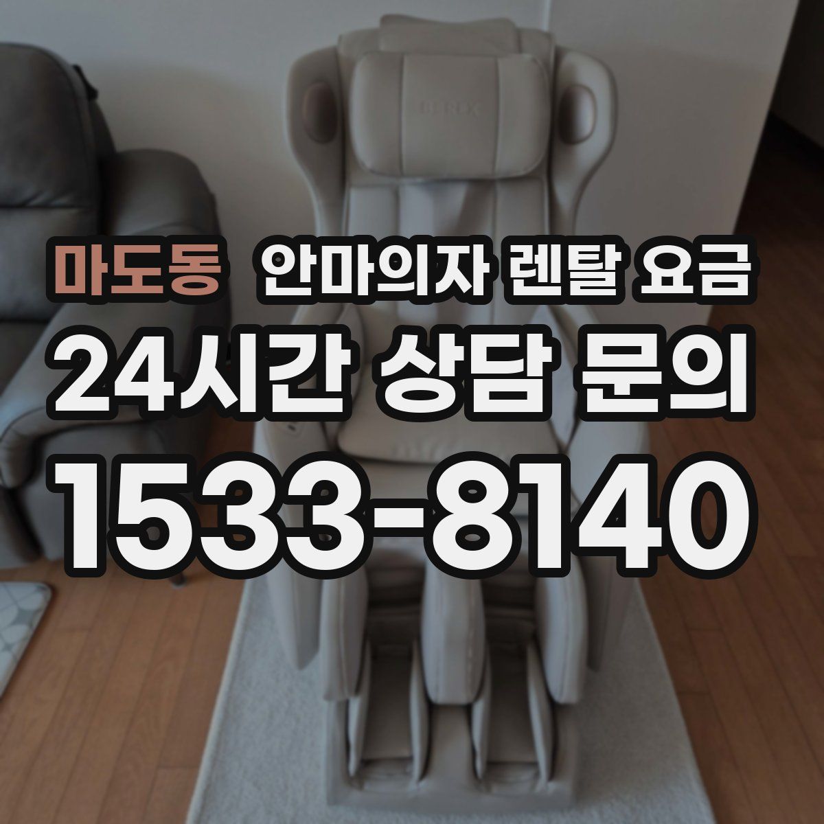 마도동 안마의자 렌탈 요금