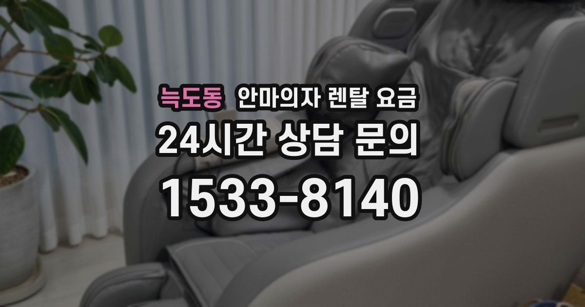늑도동 안마의자 렌탈 요금