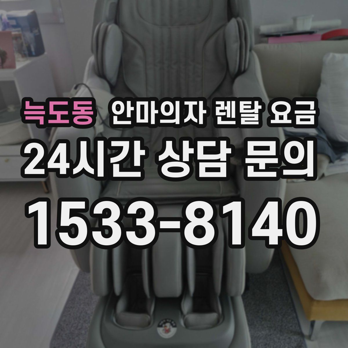 늑도동 안마의자 렌탈 요금
