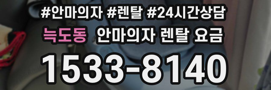 늑도동 안마의자 렌탈 요금