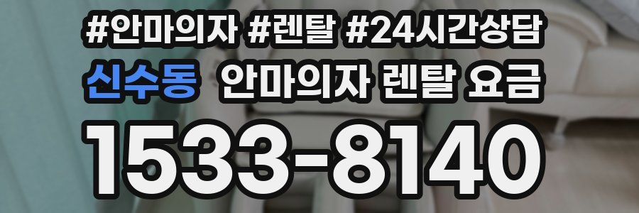 신수동 안마의자 렌탈 요금