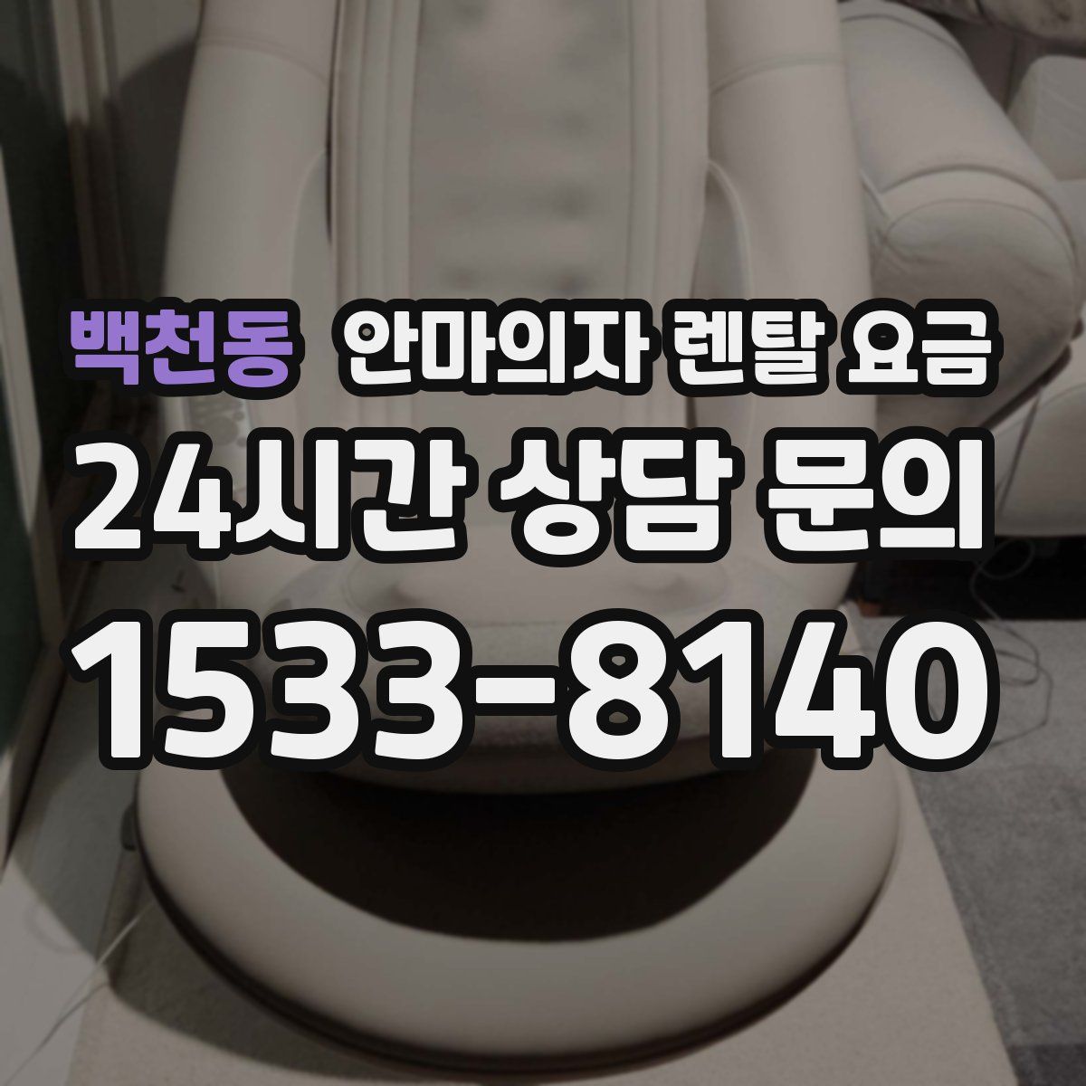 백천동 안마의자 렌탈 요금