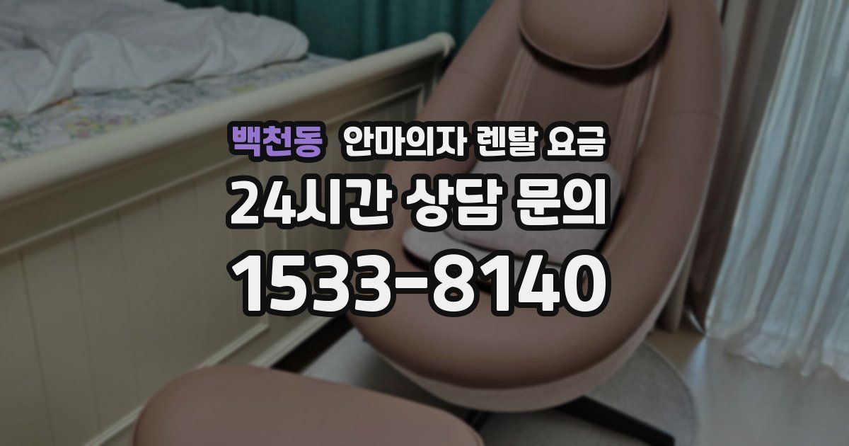 백천동 안마의자 렌탈 요금