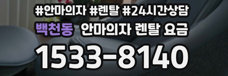 백천동 안마의자 렌탈 요금