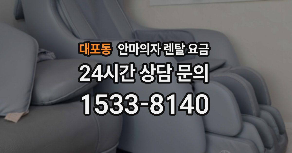 대포동 안마의자 렌탈 요금