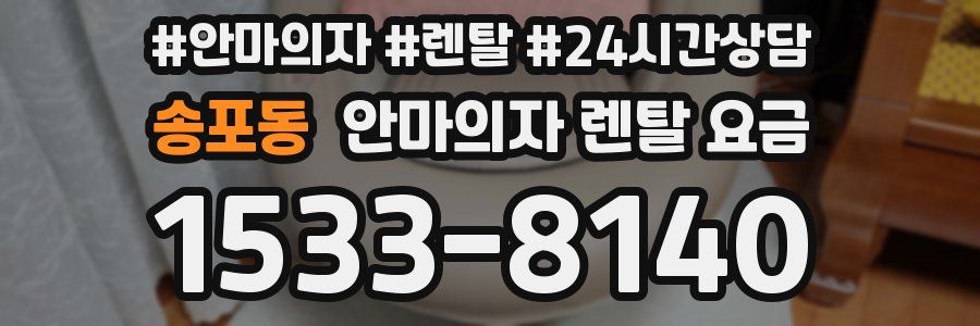 송포동 안마의자 렌탈 요금