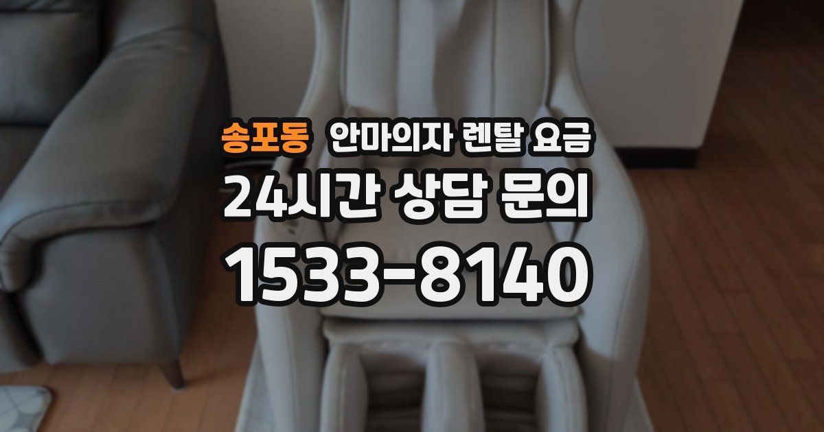 송포동 안마의자 렌탈 요금